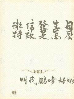 微信发生日快乐特效是怎么实现的