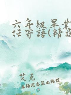 六年级毕业班主任寄语(精选11篇)