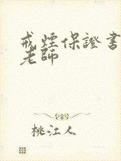 戒烟保证书写给老师