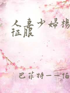 人妻少妇杨丽被征服