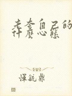 老夸自己的人是什么心态