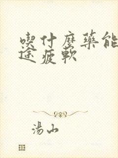 吃什么药能治中途疲软