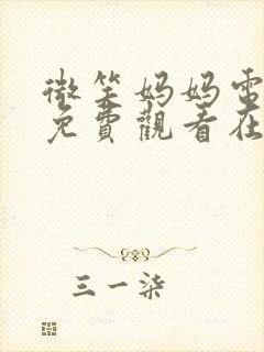 微笑妈妈电视剧免费观看在线播放