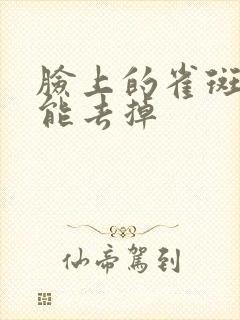 脸上的雀斑怎么能去掉