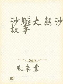 沙雕大熊沙雕小故事