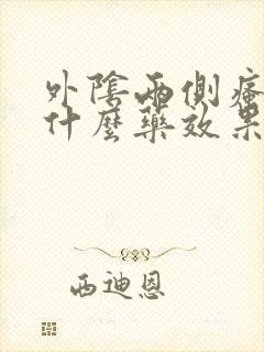 外阴两侧瘙痒吃什么药效果好