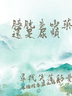 膀胱炎吃药好了还是尿频