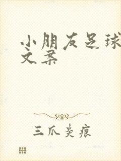 小朋友足球比赛文案