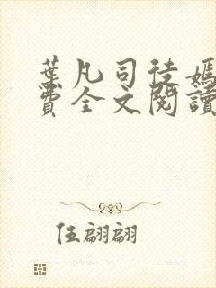 叶凡司徒嫣然免费全文阅读