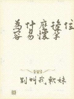 为什么后位子宫容易怀孕