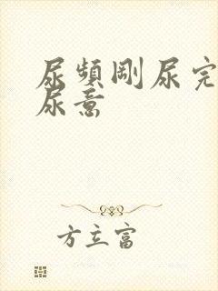 尿频刚尿完还有尿意