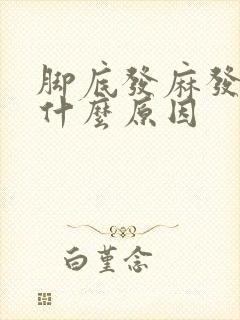 脚底发麻发热是什么原因