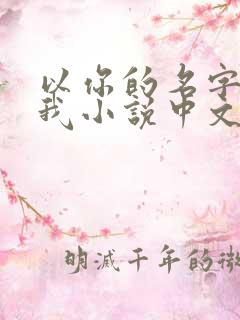 以你的名字呼唤我小说中文版