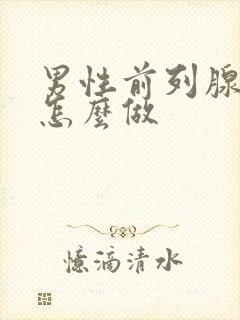 男性前列腺高潮怎么做