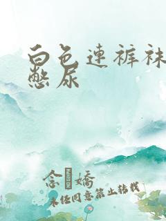 白色连裤袜女孩憋尿