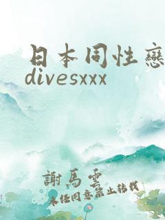 日本同性恋老头divesxxx