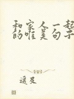 和家人一起旅游的唯美句子