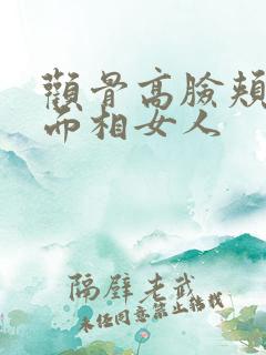 颧骨高脸颊凹陷面相女人