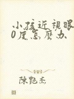 小孩近视眼500度怎么办