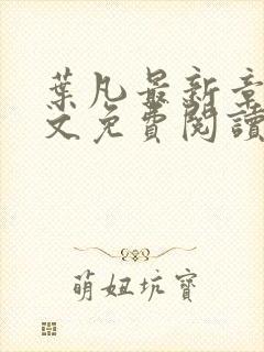 叶凡最新章节全文免费阅读无弹窗