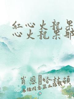 红心火龙果和白心火龙果那个治便秘