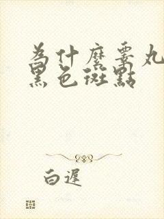 为什么睾丸上有黑色斑点