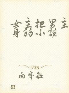 女主把男主当替身的小说