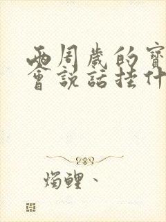 两周岁的宝宝不会说话挂什么科室