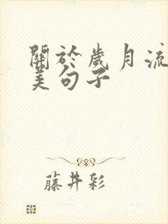 关于岁月流逝唯美句子