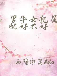 男牛女龙属相婚配好不好