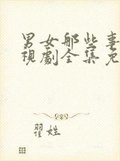 男女那些事儿电视剧全集免费观看