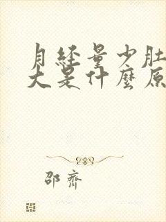 月经量少肚子变大是什么原因