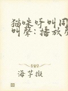 猫咪呼叫同伴的叫声: 播放声音