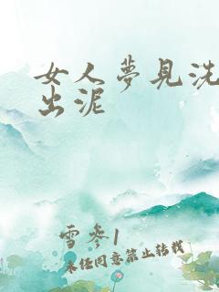 女人梦见洗澡搓出泥