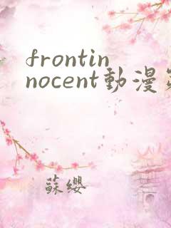frontinnocent动漫第1集