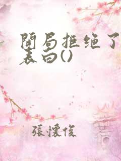 开局拒绝了校花表白()