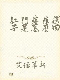 肛门瘙痒还拉肚子是怎么回事