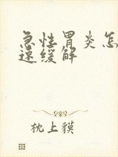 急性胃炎怎么快速缓解