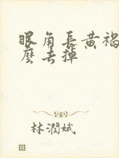 眼角长黄褐斑怎么去掉