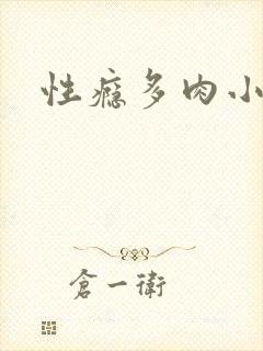 性瘾多肉小说