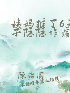 姨妈推了6天肚子隐隐作痛