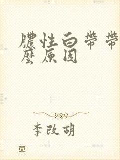 脓性白带带血什么原因