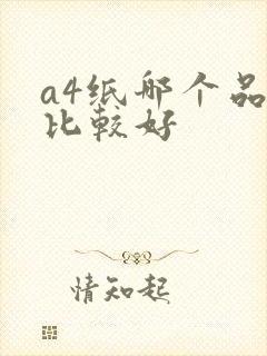a4纸哪个品牌比较好