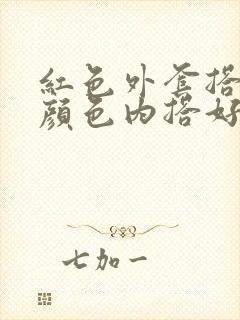 红色外套搭什么颜色内搭好看