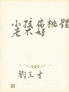 小孩扁桃体肥大老不好