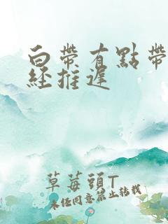 白带有点带血月经推迟