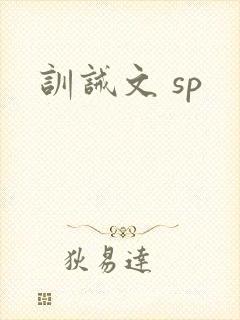 训诫文 sp
