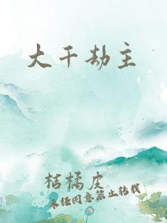 大千劫主