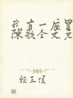 我有一座冒险屋陈歌全文免费阅读