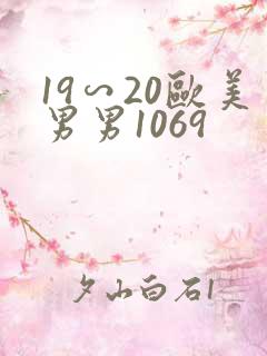 19∽20欧美男男1069